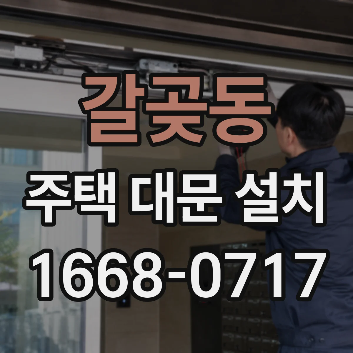 갈곶동 주택 대문 설치