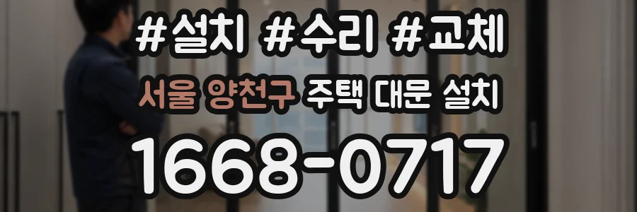 서울 양천구 주택 대문 설치