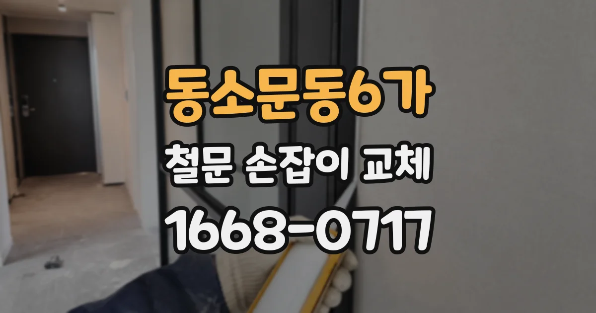 동소문동6가 철문 손잡이 교체