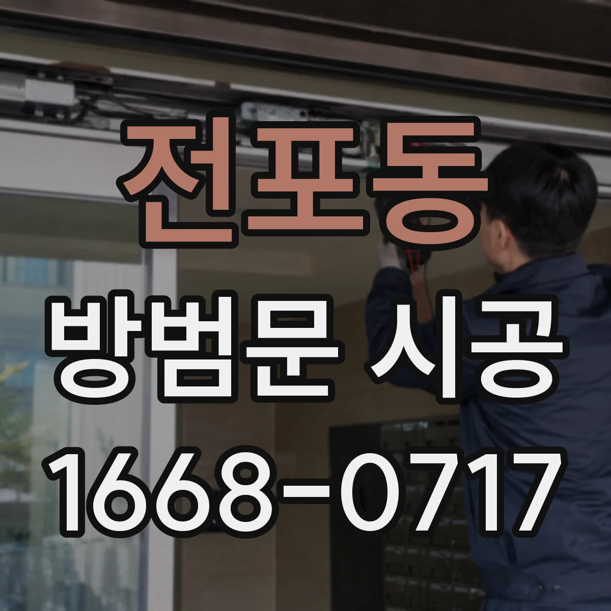 전포동 방범문 시공