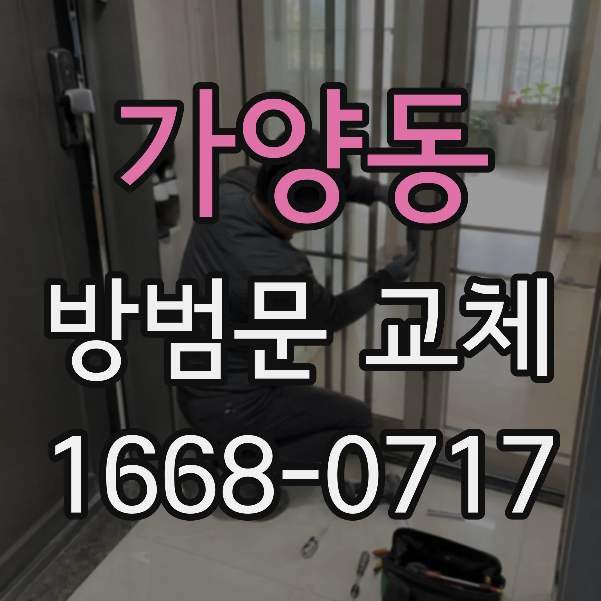 가양동 방범문 교체
