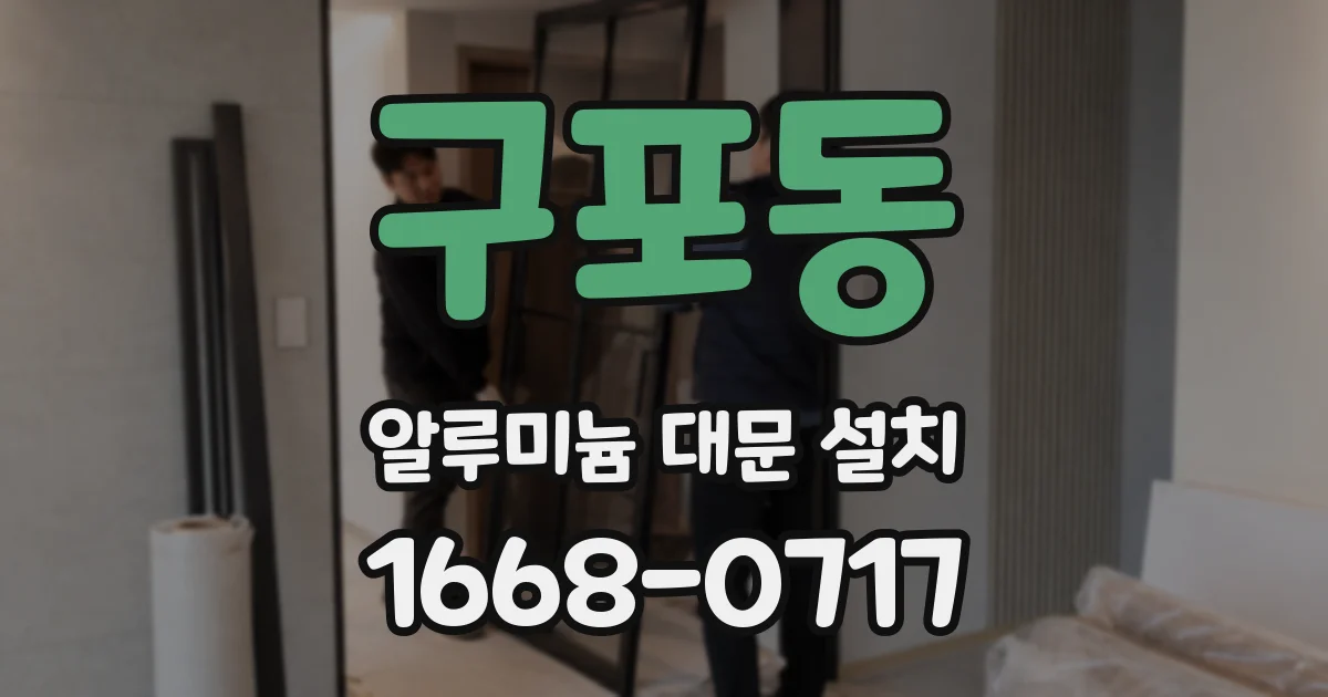 구포동 알루미늄 대문 설치