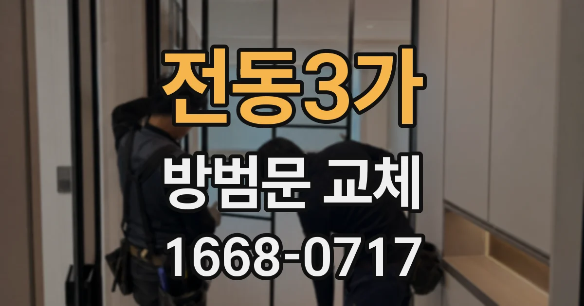 전동3가 방범문 교체