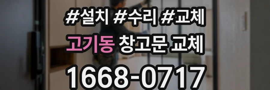 고기동 창고문 교체