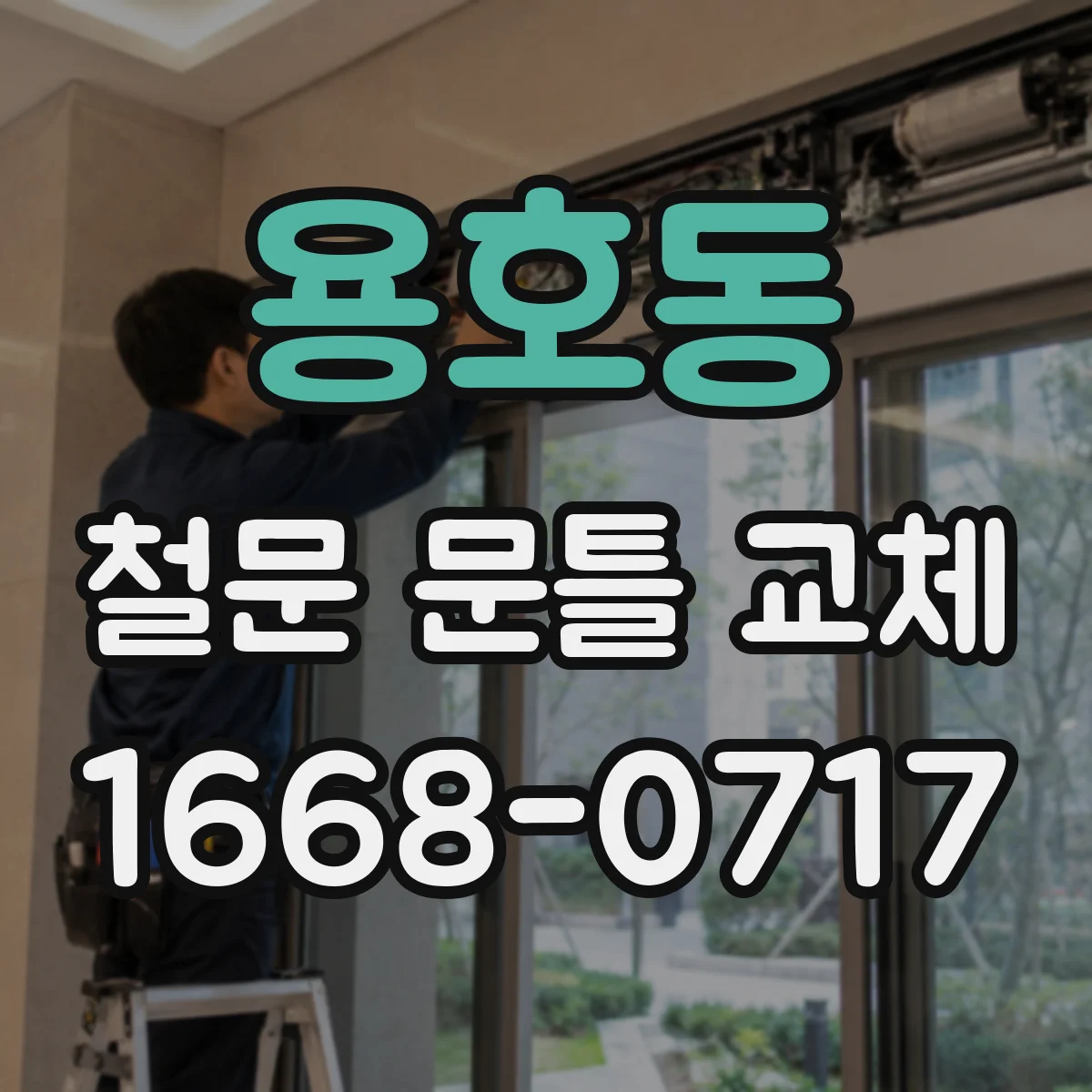 용호동 철문 문틀 교체