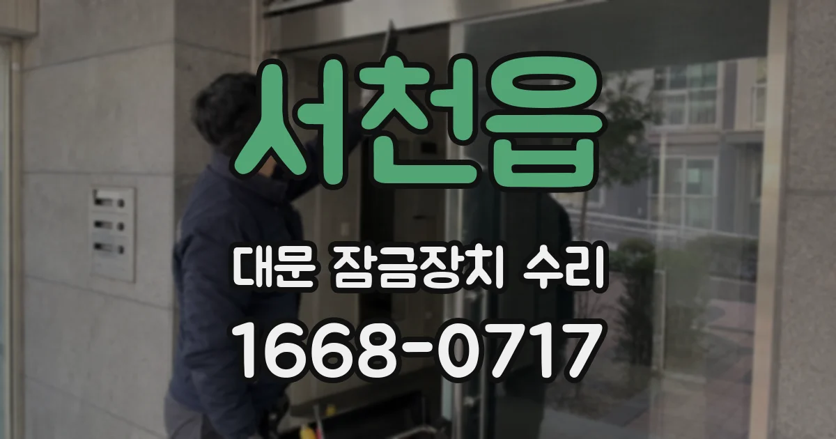 서천읍 대문 잠금장치 수리