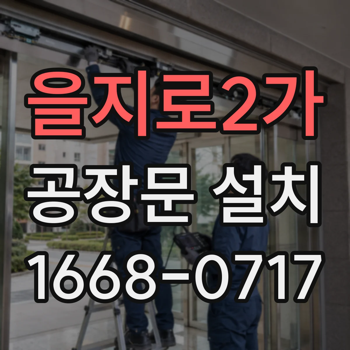 을지로2가 공장문 설치