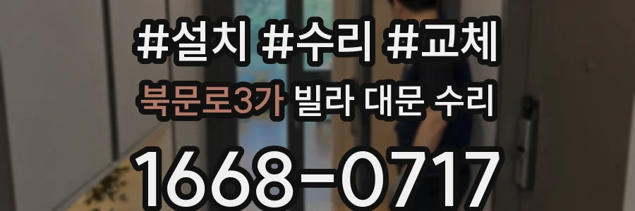 북문로3가 빌라 대문 수리