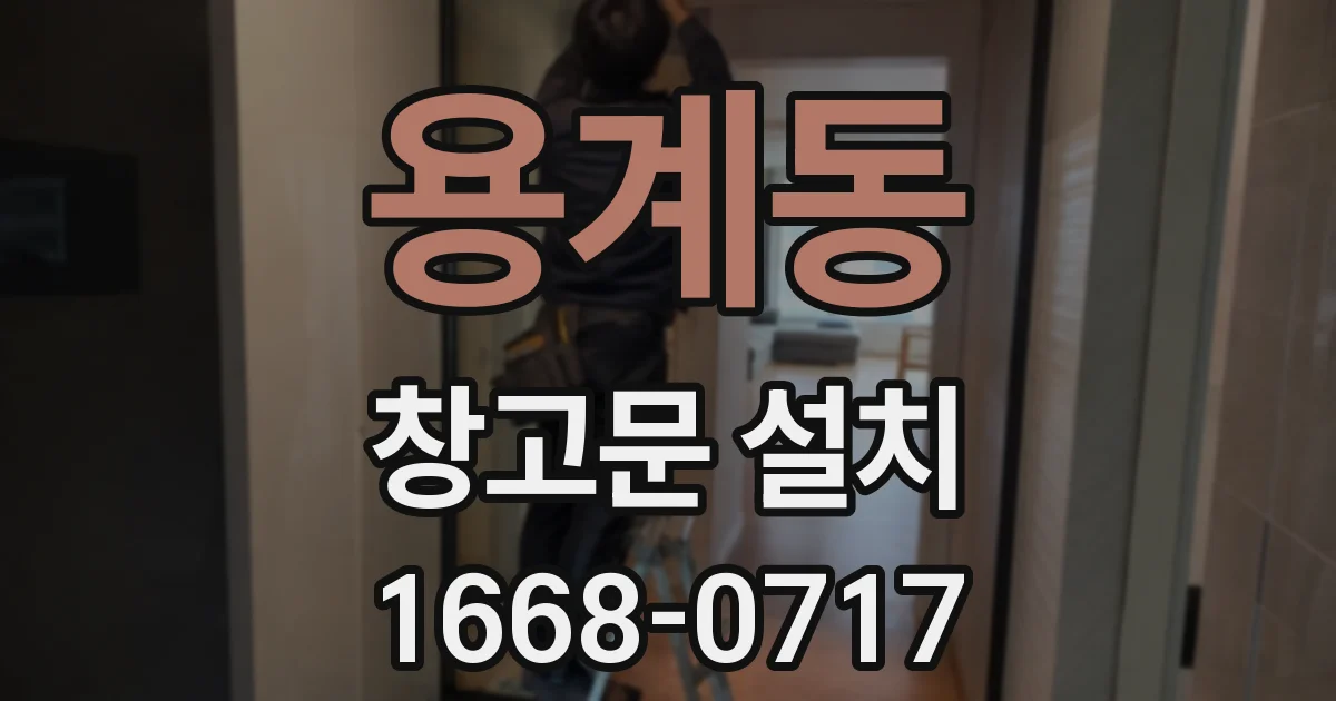 용계동 창고문 설치