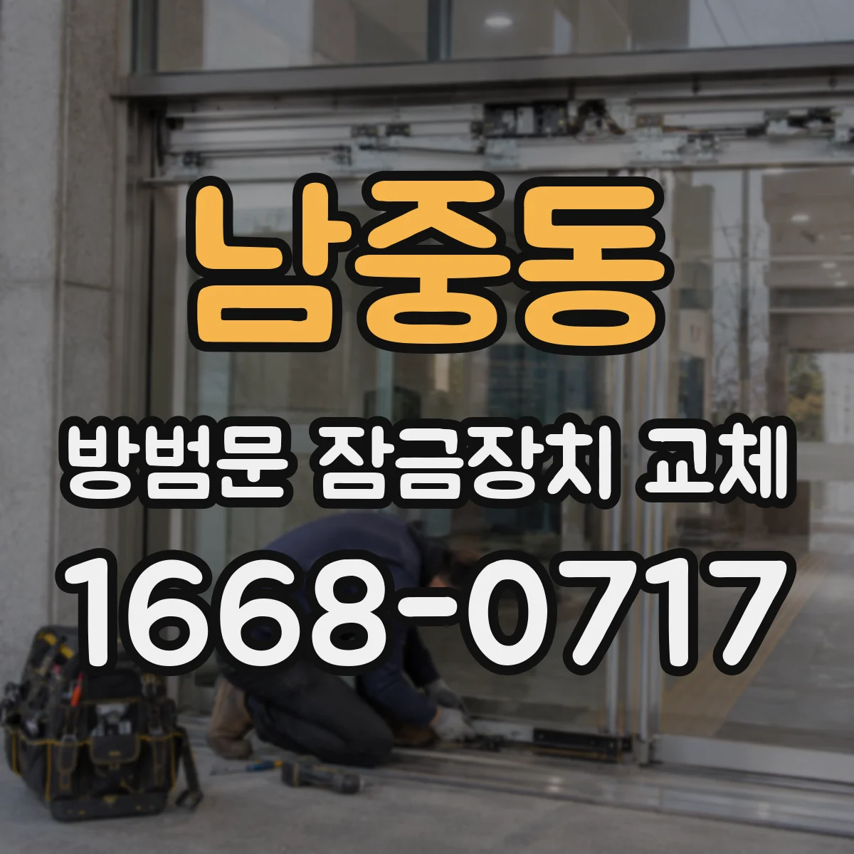 남중동 방범문 잠금장치 교체