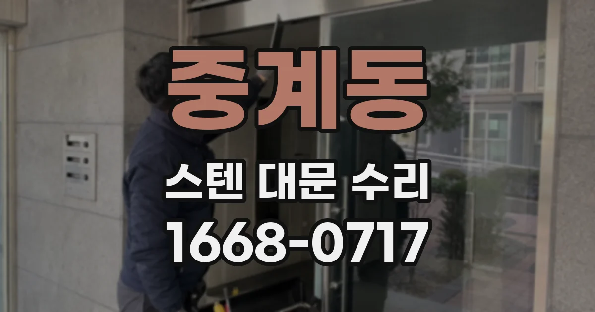 중계동 스텐 대문 수리