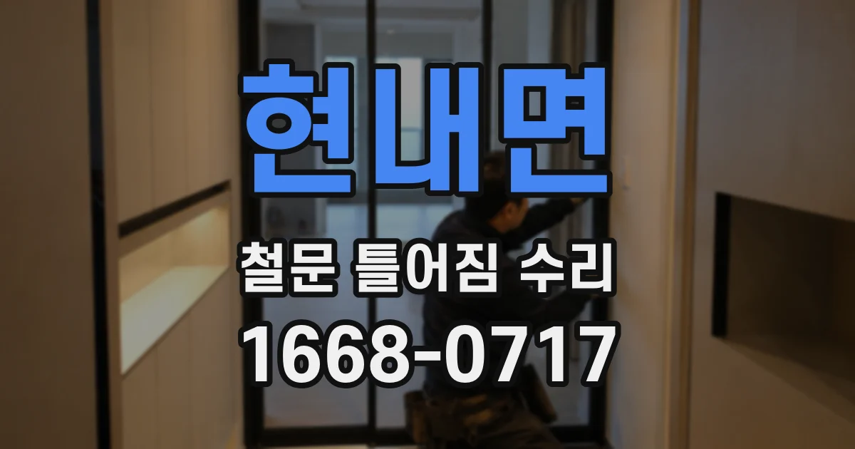 현내면 철문 틀어짐 수리