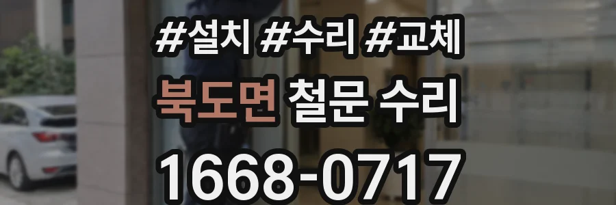 북도면 철문 수리
