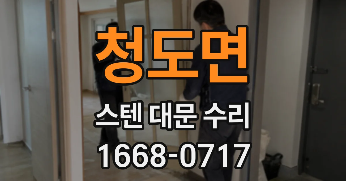 청도면 스텐 대문 수리