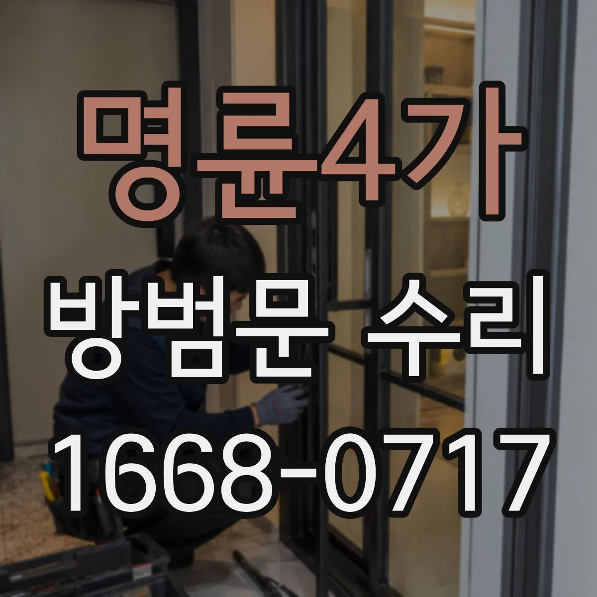 명륜4가 방범문 수리