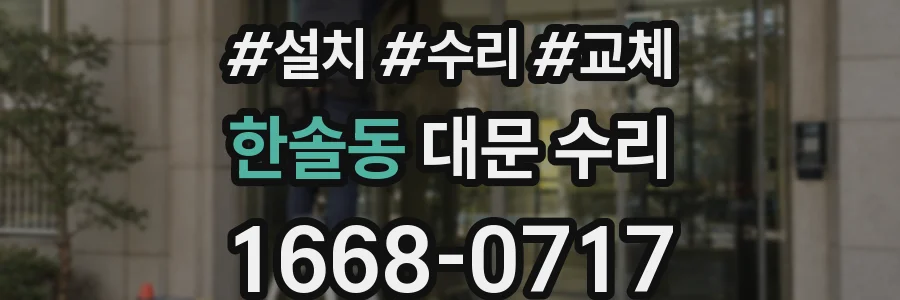 한솔동 대문 수리