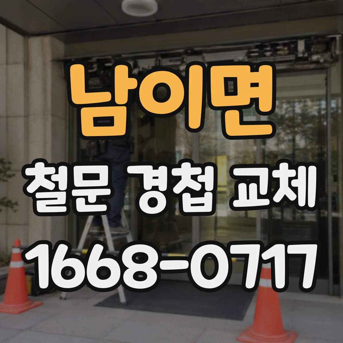 남이면 철문 경첩 교체