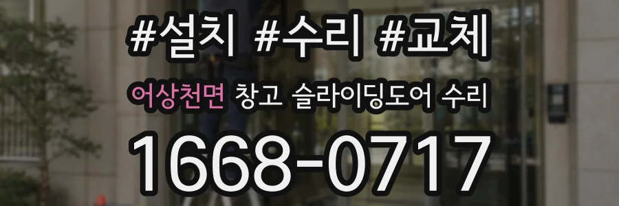어상천면 창고 슬라이딩도어 수리