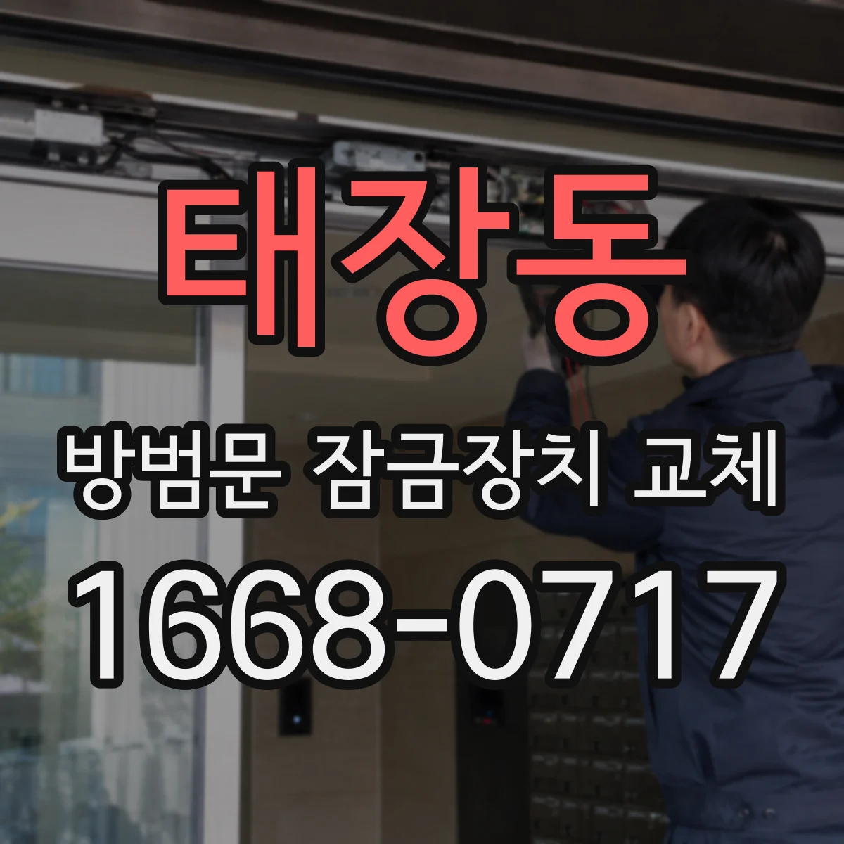 태장동 방범문 잠금장치 교체