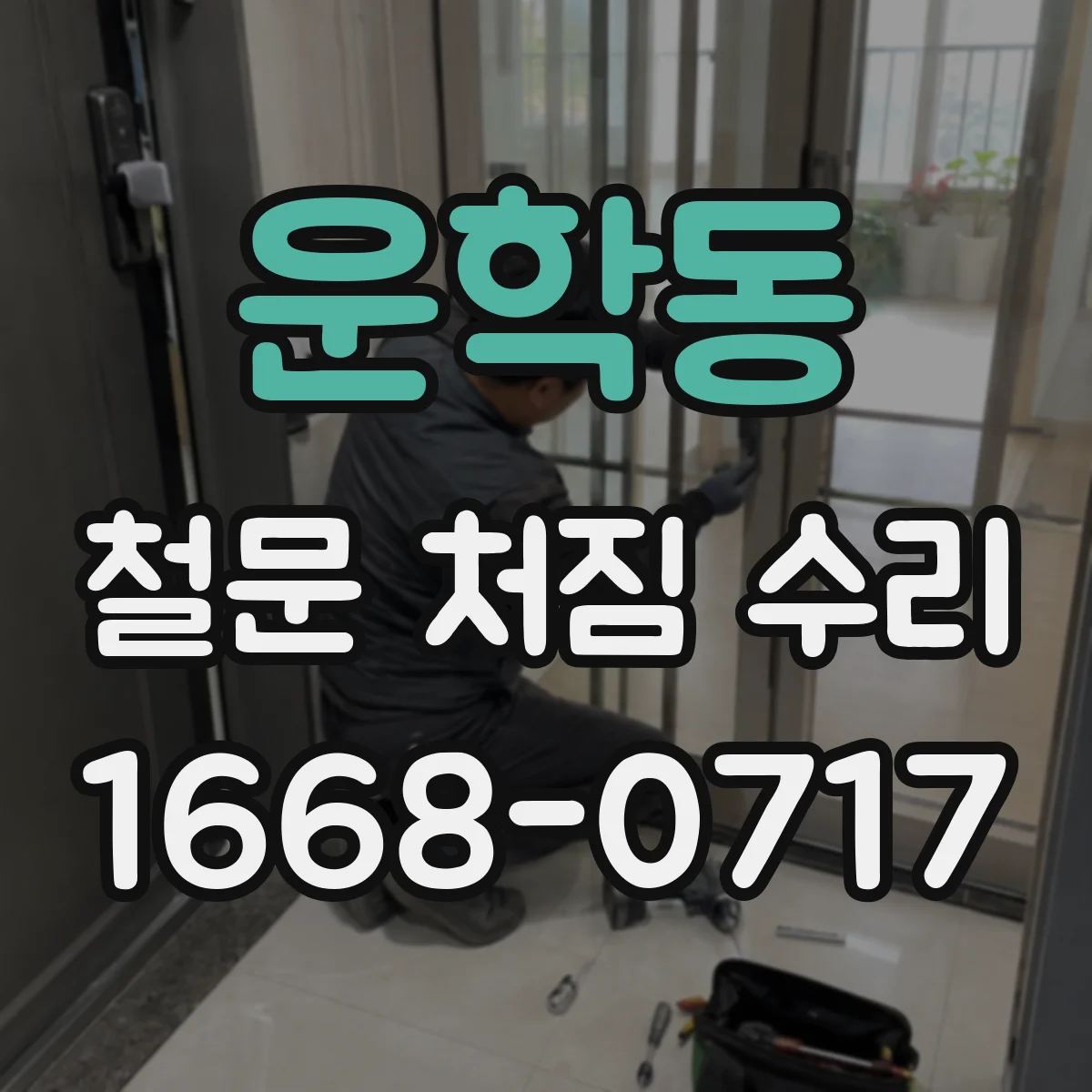 운학동 철문 처짐 수리