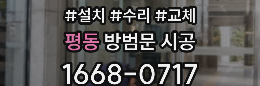 평동 방범문 시공
