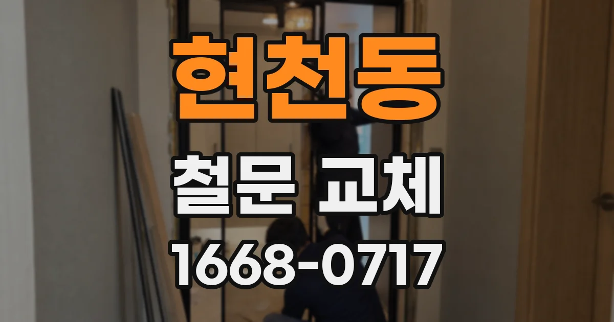 현천동 철문 교체