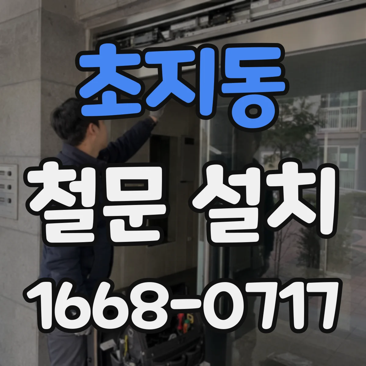 초지동 철문 설치