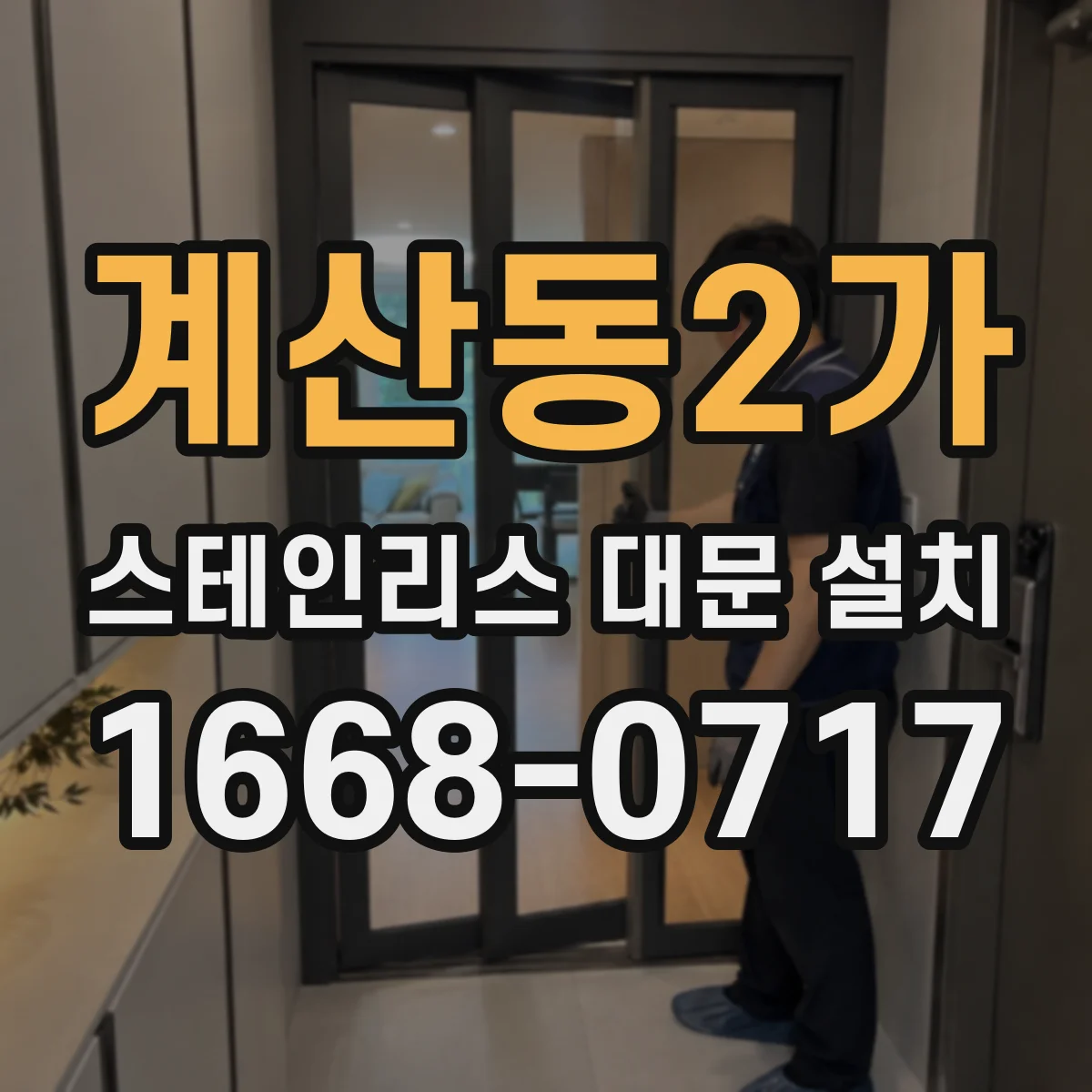계산동2가 스테인리스 대문 설치