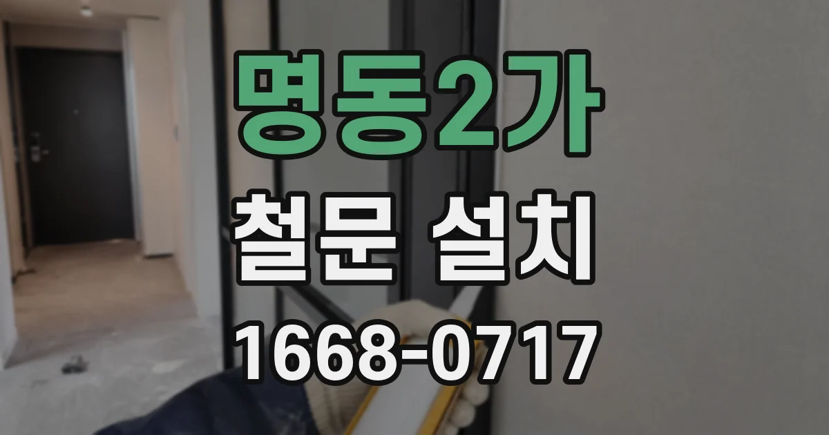 명동2가 철문 설치