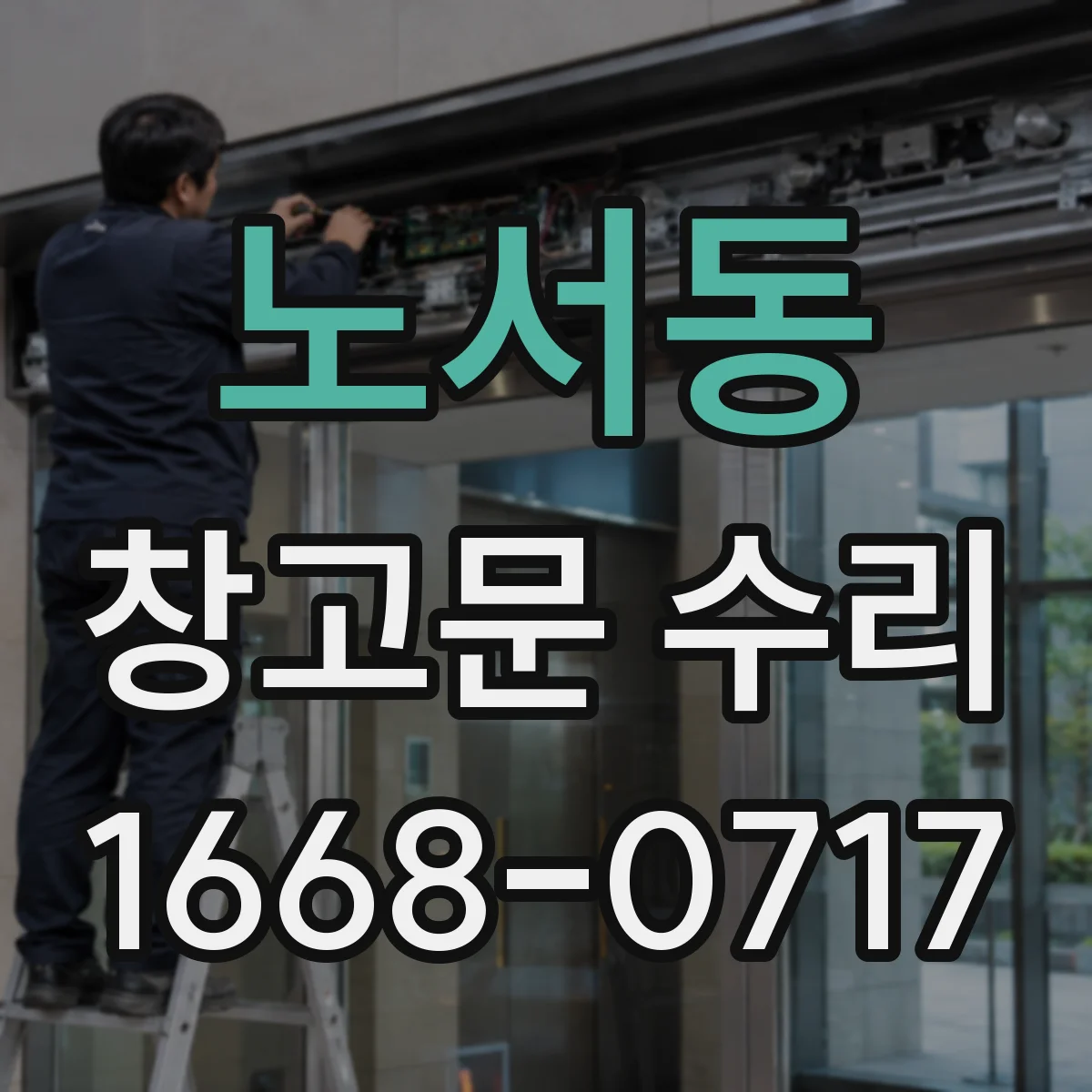 노서동 창고문 수리