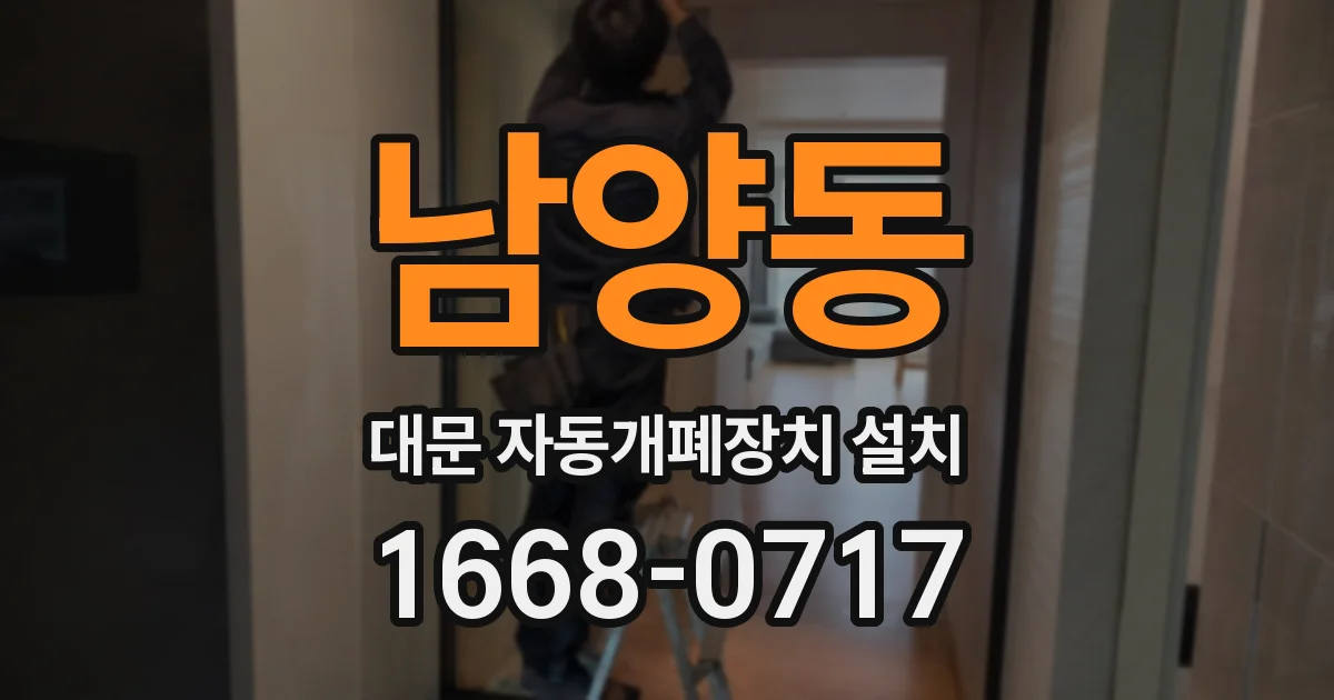 남양동 대문 자동개폐장치 설치