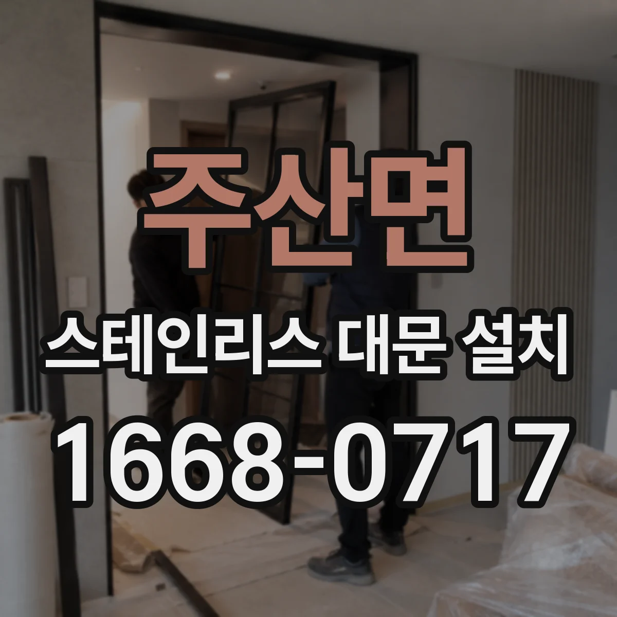 주산면 스테인리스 대문 설치