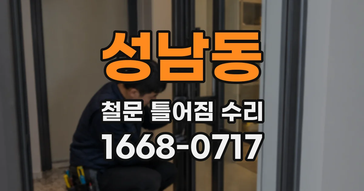 성남동 철문 틀어짐 수리