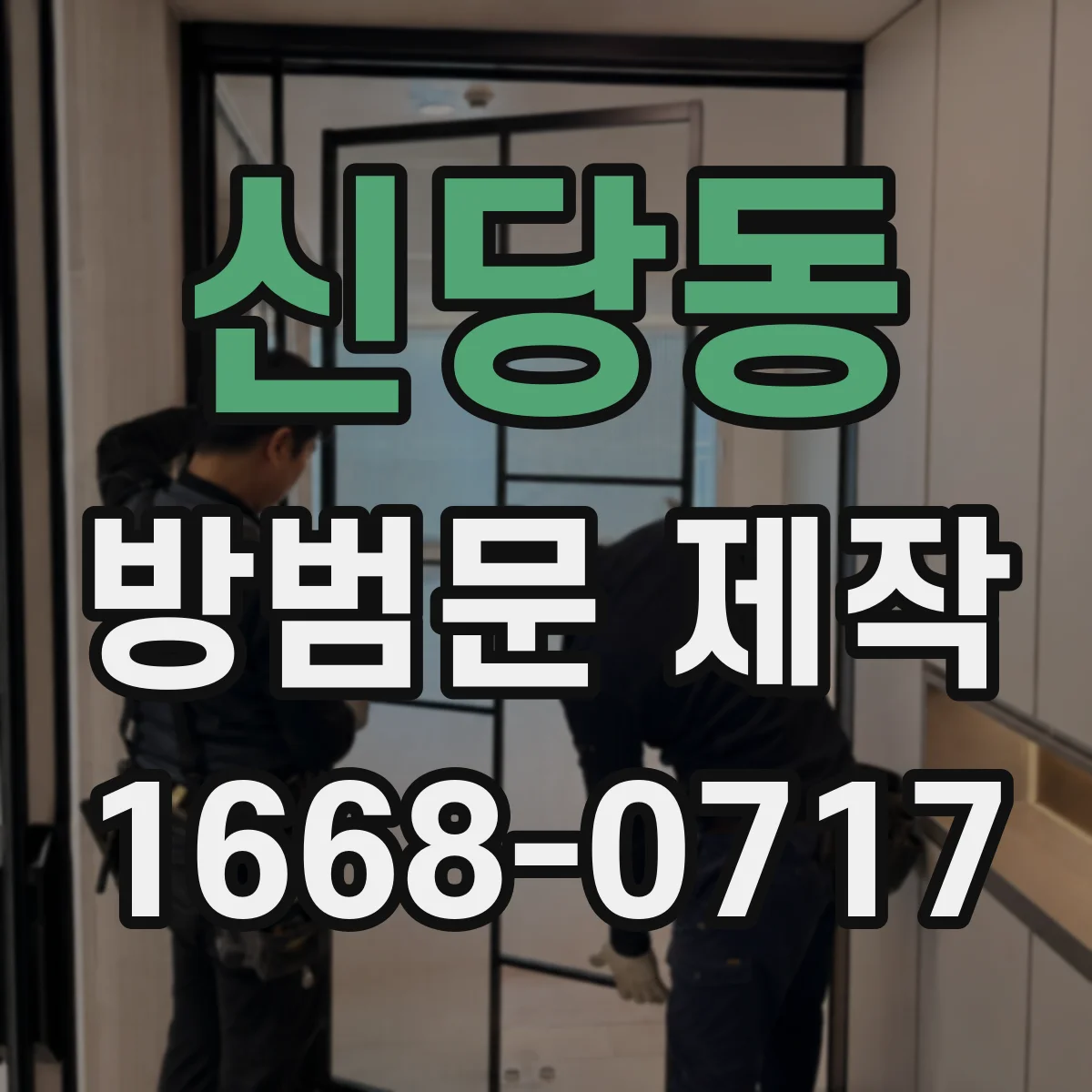신당동 방범문 제작