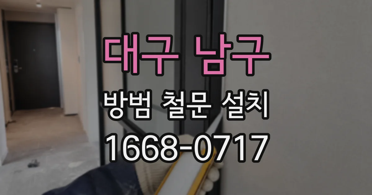 대구 남구 방범 철문 설치