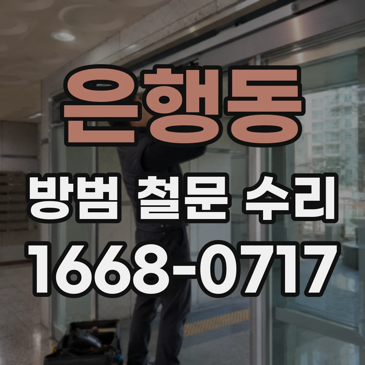 은행동 방범 철문 수리