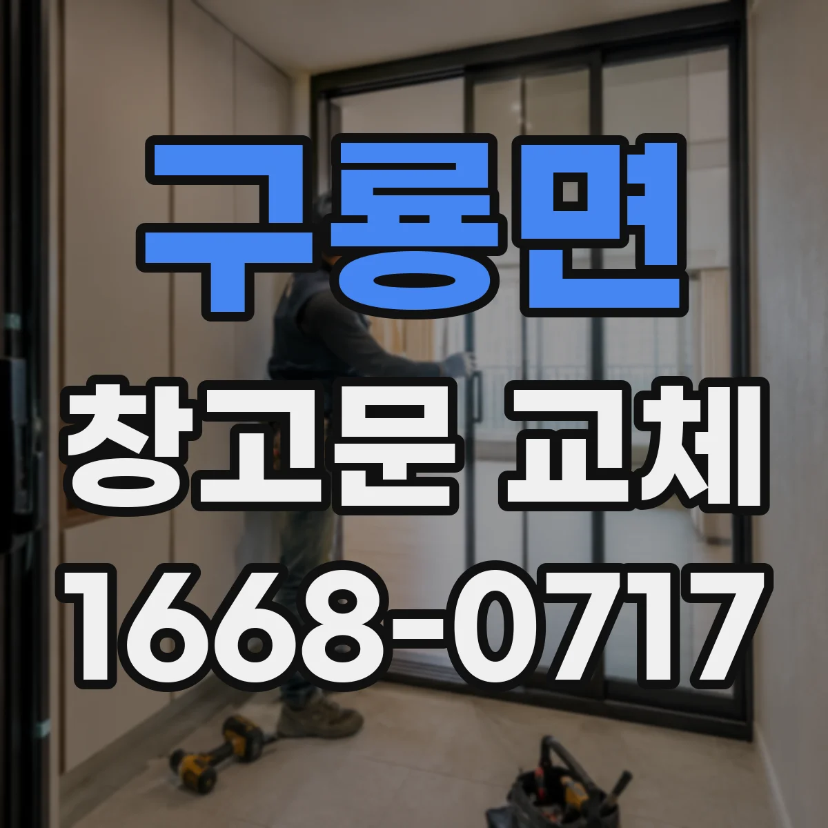 구룡면 창고문 교체