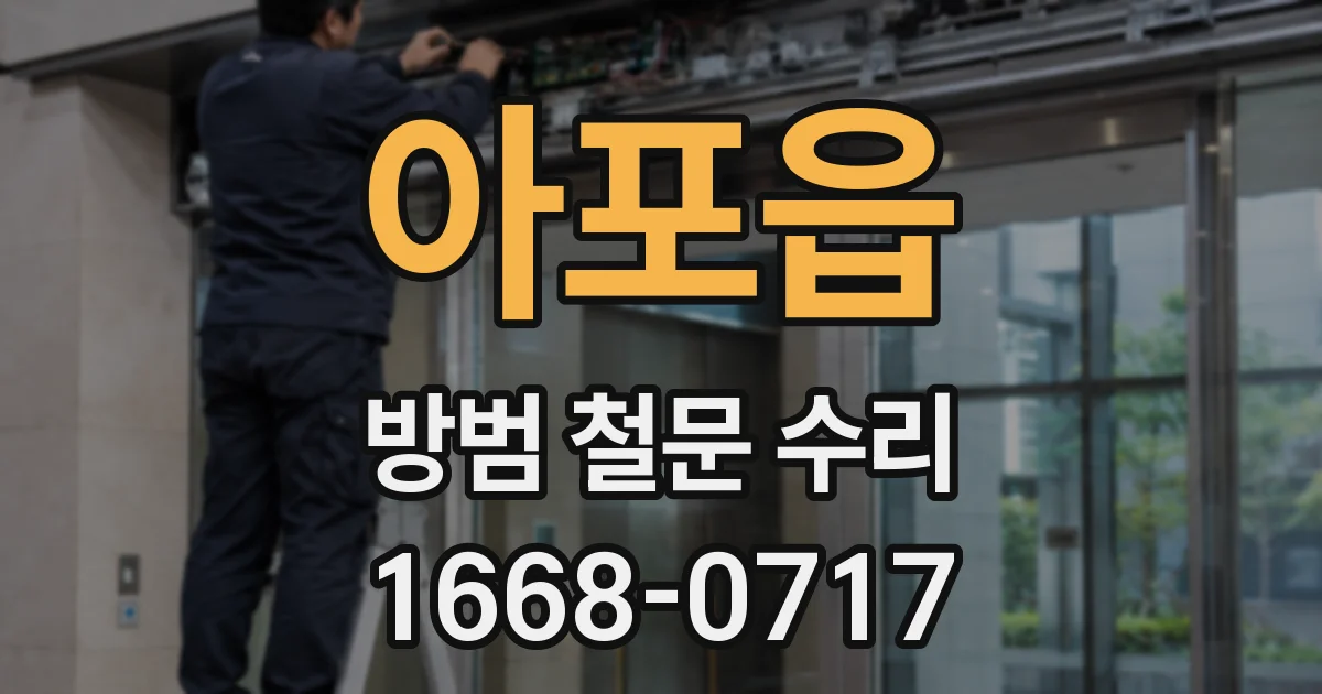아포읍 방범 철문 수리