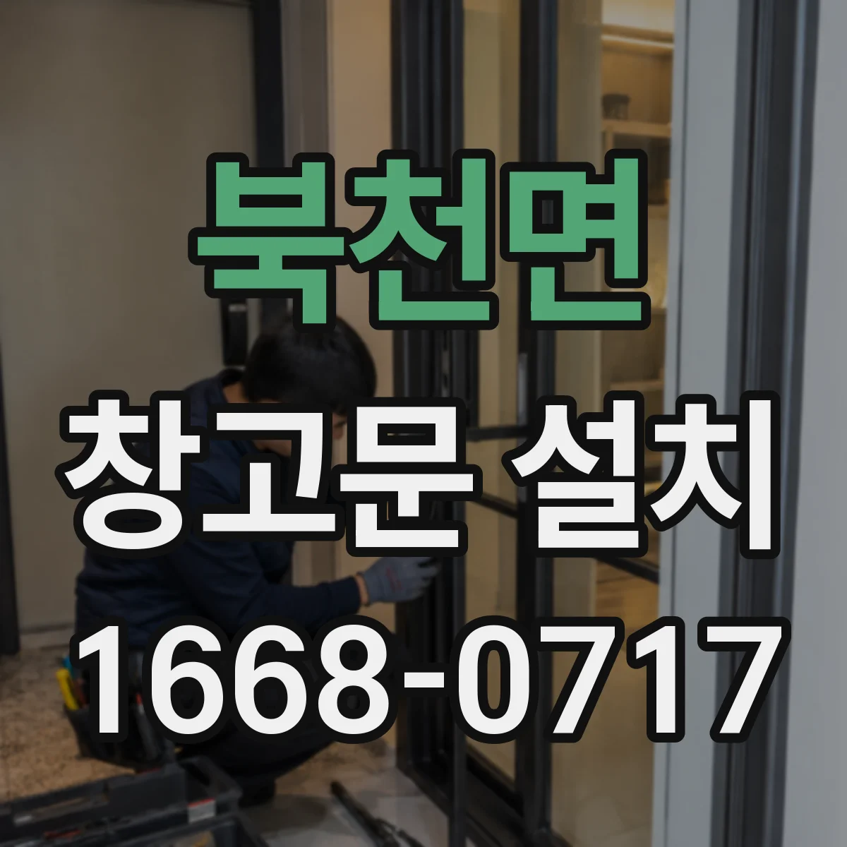 북천면 창고문 설치