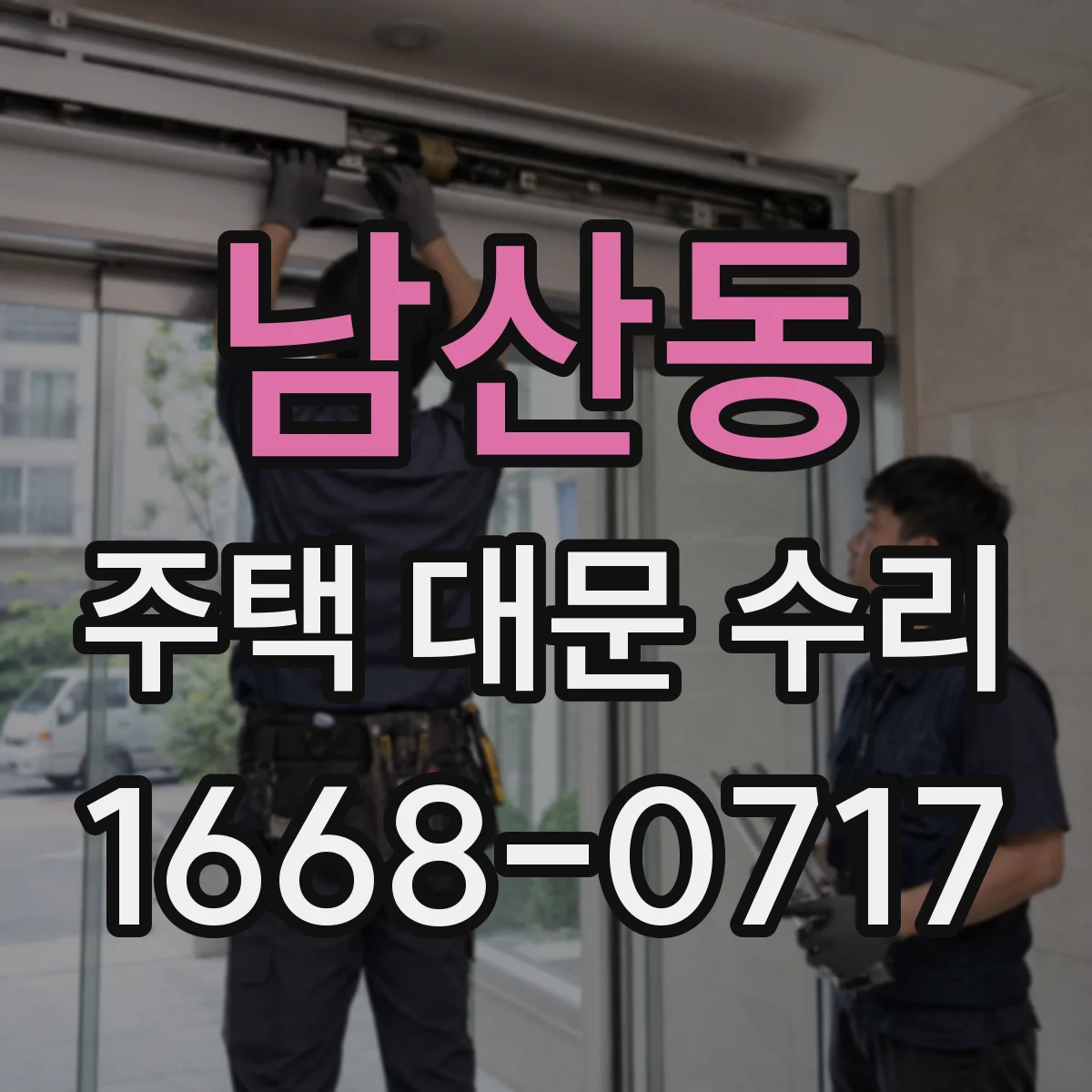남산동 주택 대문 수리