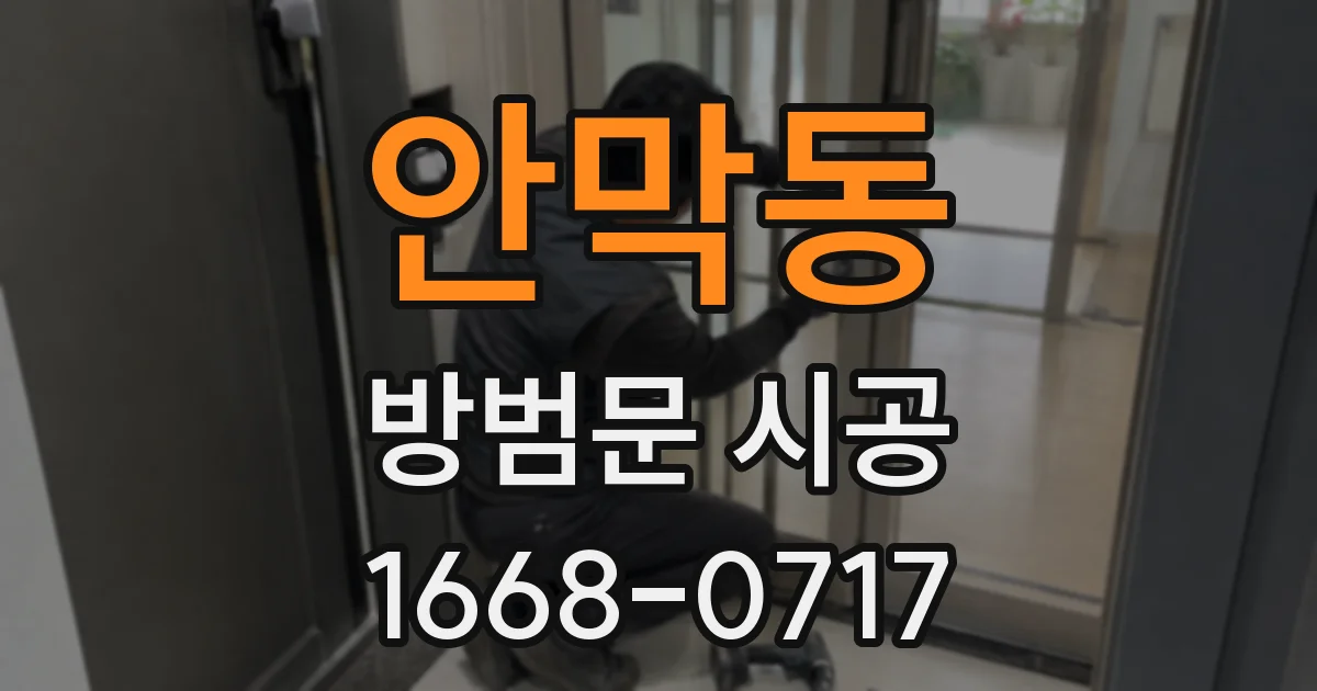 안막동 방범문 시공