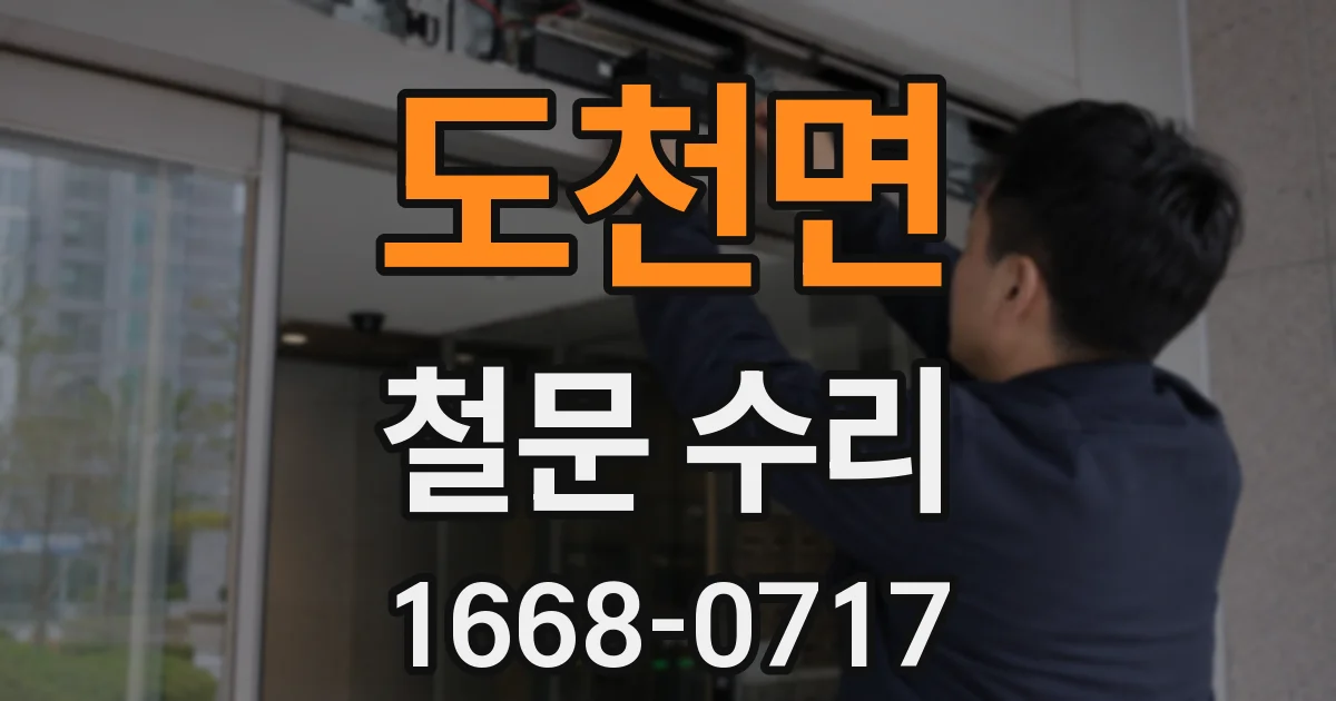 도천면 철문 수리