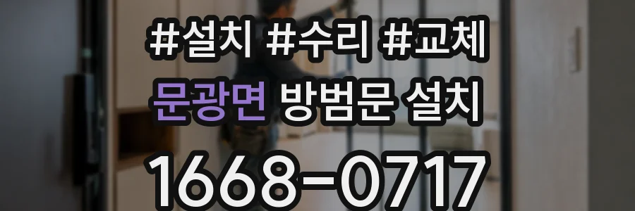 문광면 방범문 설치