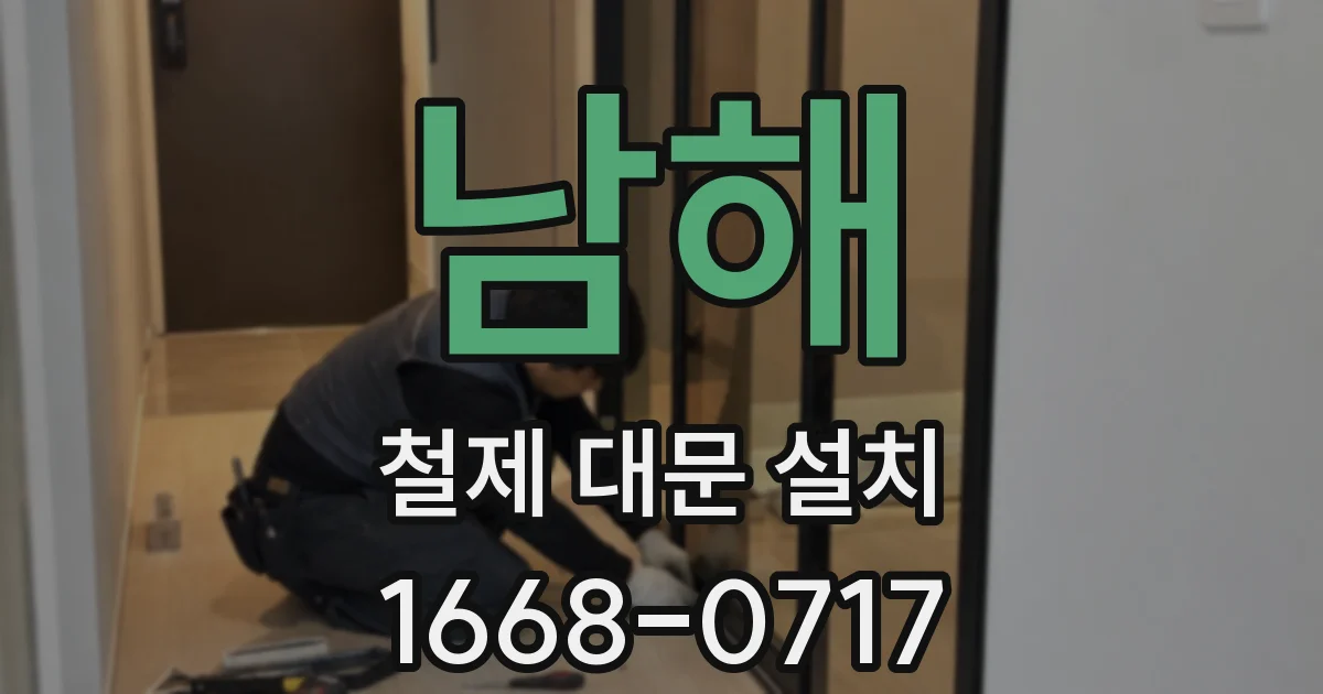 남해 철제 대문 설치