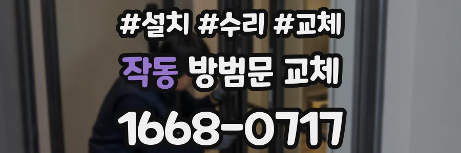 작동 방범문 교체