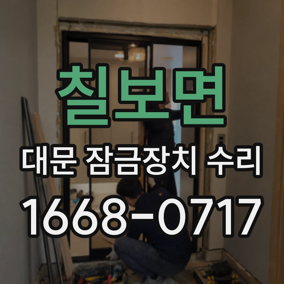 칠보면 대문 잠금장치 수리