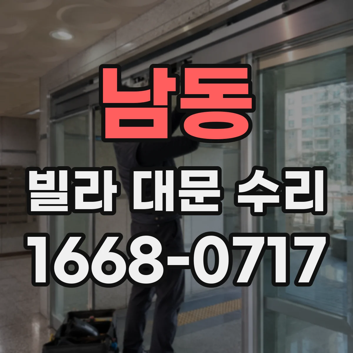 남동 빌라 대문 수리