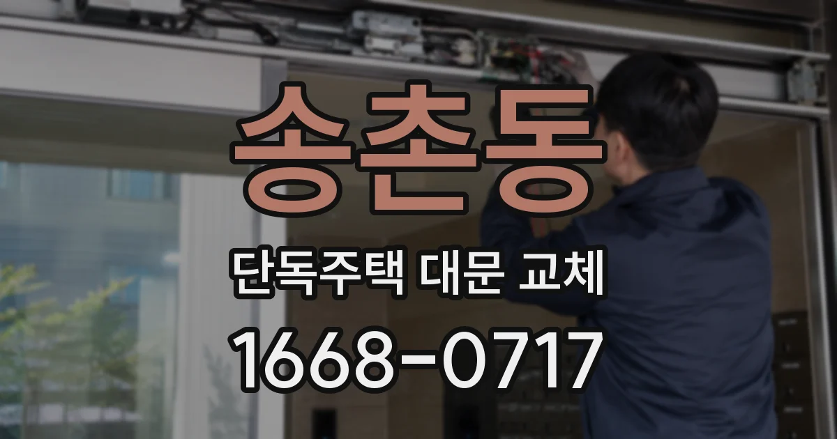 송촌동 단독주택 대문 교체