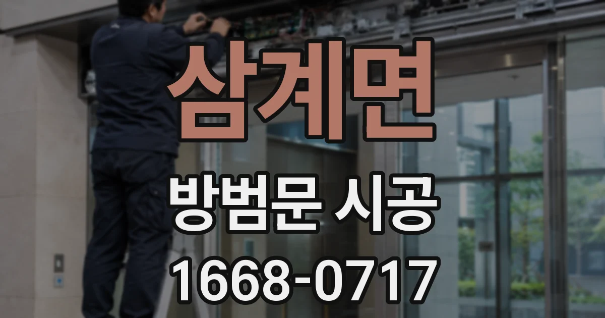삼계면 방범문 시공