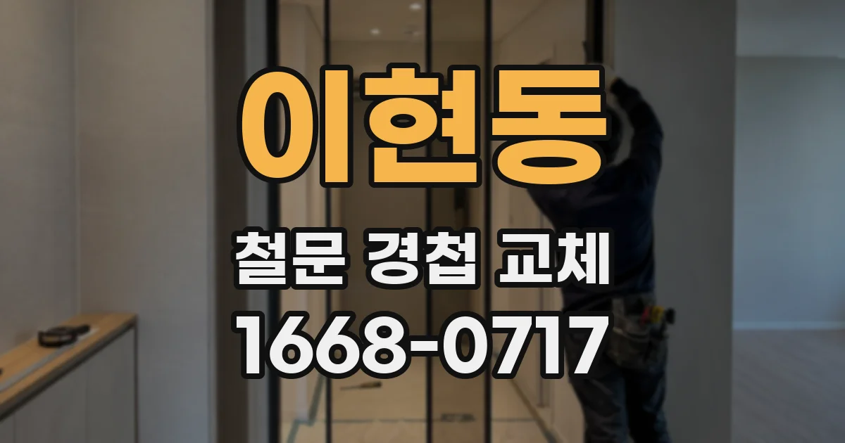 이현동 철문 경첩 교체